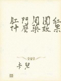 肛门周围红痒用什么药效果好