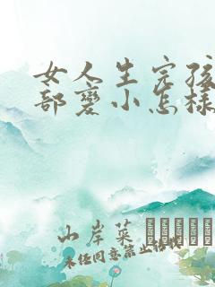 女人生完孩子胸部变小怎样变大