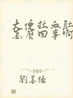 大便拉血肚子疼怎么回事啊