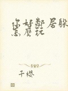 你好邻居躲猫猫怎么玩