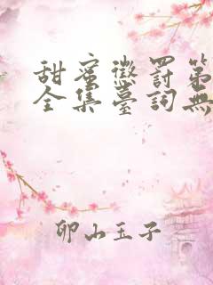 甜蜜惩罚第一季全集台词无马赛中文