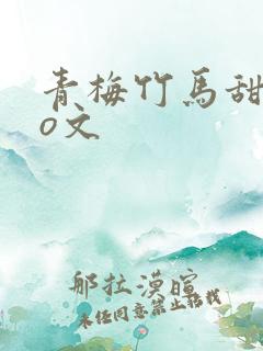 青梅竹马甜宠po文