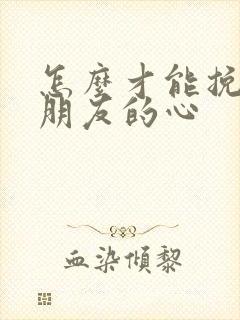 怎么才能挽回男朋友的心