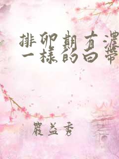 排卵期有浓鼻涕一样的白带怎么回事