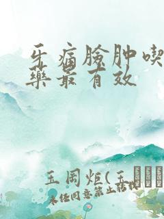 牙痛脸肿吃什么药最有效