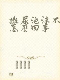 撒尿泡沫不散是怎么回事