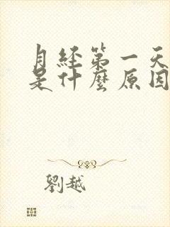 月经第一天黑色是什么原因造成的