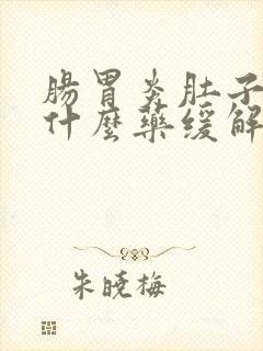 肠胃炎肚子疼吃什么药缓解