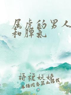 属虎的男人性格和脾气