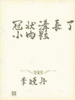 冠状沟长了一排小肉粒