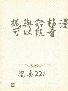 枫与铃动漫在哪可以观看