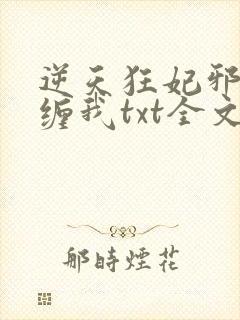 逆天狂妃邪王别缠我txt全文下载