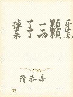 掉了一颗牙长出来了两颗怎么办