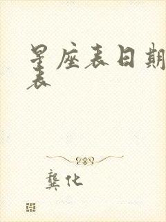 星座表日期对照表