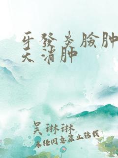 牙发炎脸肿了几天消肿