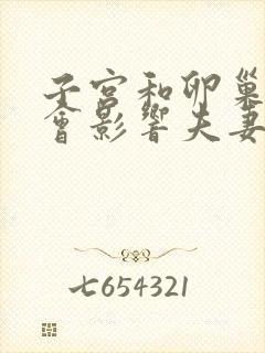 子宫和卵巢全切会影响夫妻关系吗