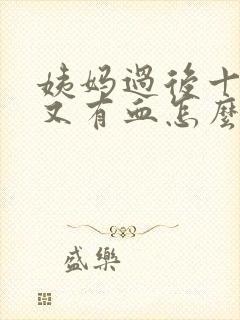 姨妈过后十几天又有血怎么回事