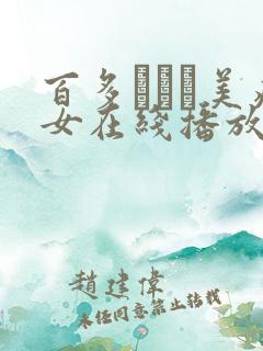 百多えみり美痴女在线播放