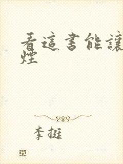 看这书能让你戒烟