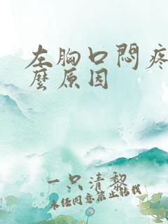 左胸口闷疼是什么原因