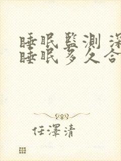 睡眠监测 深度睡眠多久合适