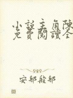 小说主角陈江河免费阅读全文