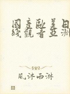 国产欧美日韩在线观看亚洲欧美日韩