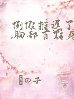 例假推迟了7天,胸部有点疼,是怀孕了吗