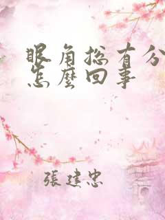 眼角总有分泌物怎么回事