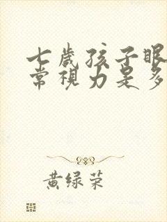 七岁孩子眼睛正常视力是多少