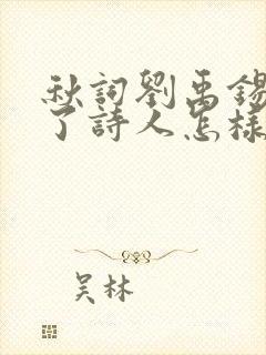 秋词刘禹锡表达了诗人怎样的情感