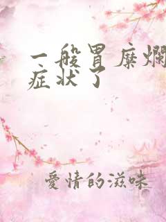 一般胃糜烂是啥症状了