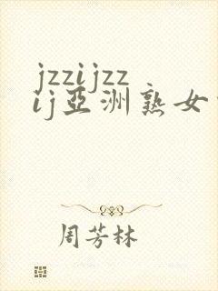 jzzijzzij亚洲熟女少妇