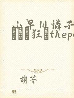 小早川怜子绝顶アナル狂いthep6530.cc