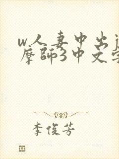 w人妻中出j按摩师3中文字幕