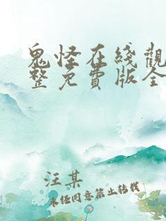 鬼怪在线观看完整免费版全集高清