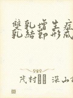 双乳增生症伴右乳结节形成