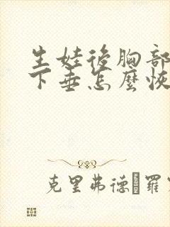 生娃后胸部干瘪下垂怎么恢复