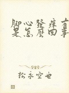 脚心发痒有红点是怎么回事