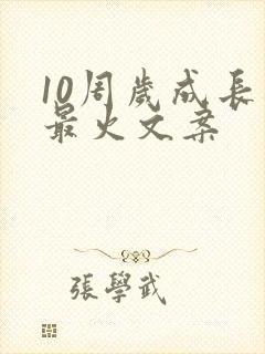 10周岁成长礼最火文案