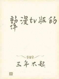 动漫tv版的软件