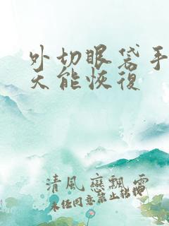 外切眼袋手术几天能恢复