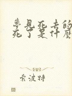 梦见死去的亲人死了是什么预兆