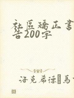 社区矫正书面报告200字