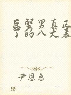 巨蟹男真正动心了的八大表现