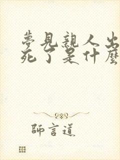 梦见亲人出车祸死了是什么寓意