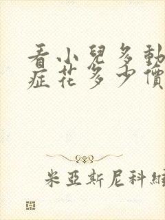 看小儿多动综合症花多少价格