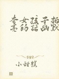 夸女孩子拍照漂亮的话幽默