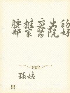 腰椎突出的治疗哪家医院好