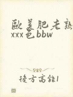 欧美肥老熟妇xxxx色bbw